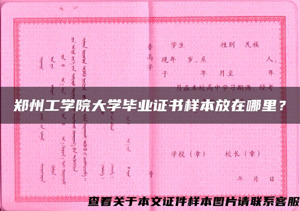 郑州工学院大学毕业证书样本放在哪里？