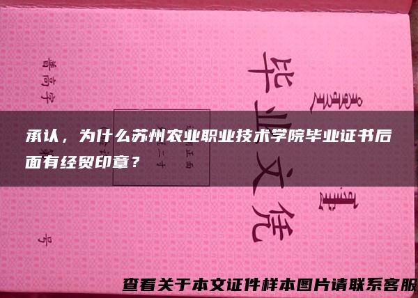 承认，为什么苏州农业职业技术学院毕业证书后面有经贸印章？