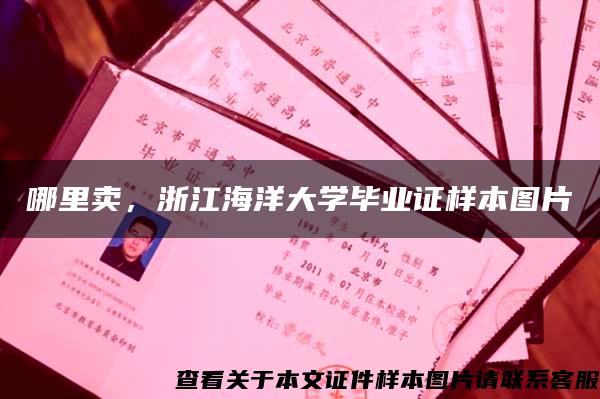 哪里卖，浙江海洋大学毕业证样本图片