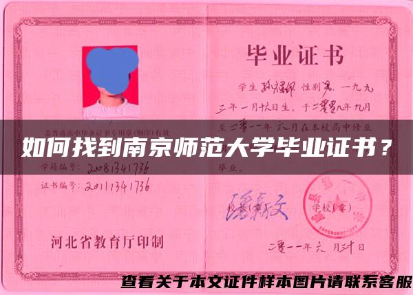 如何找到南京师范大学毕业证书？