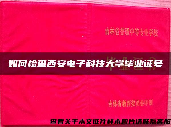 如何检查西安电子科技大学毕业证号