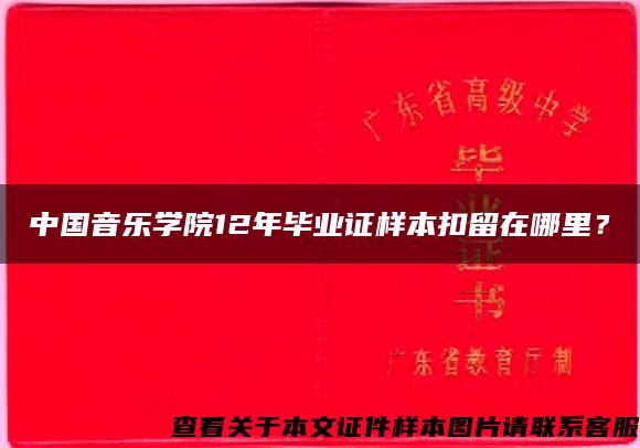 中国音乐学院12年毕业证样本扣留在哪里？