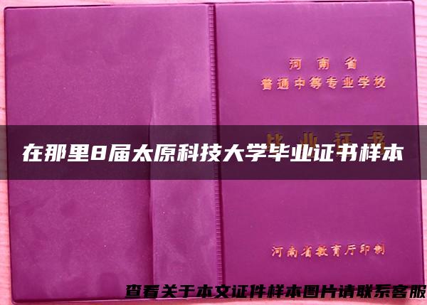 在那里8届太原科技大学毕业证书样本