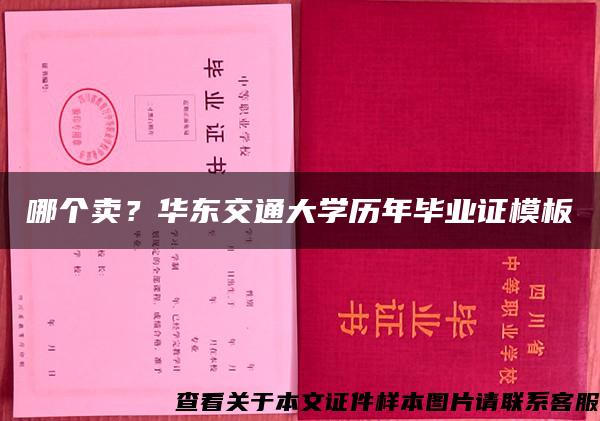 哪个卖？华东交通大学历年毕业证模板