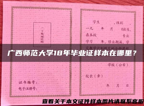 广西师范大学18年毕业证样本在哪里？