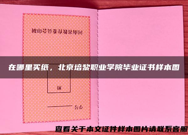 在哪里买纸，北京培黎职业学院毕业证书样本图