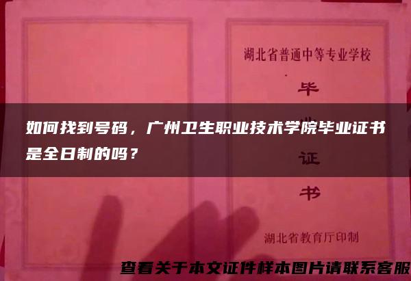 如何找到号码，广州卫生职业技术学院毕业证书是全日制的吗？