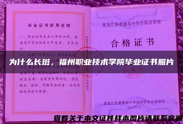 为什么长斑，福州职业技术学院毕业证书照片