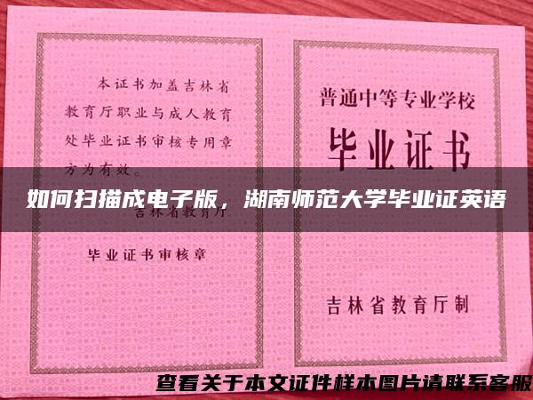 如何扫描成电子版，湖南师范大学毕业证英语