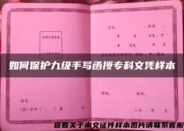 如何保护九级手写函授专科文凭样本