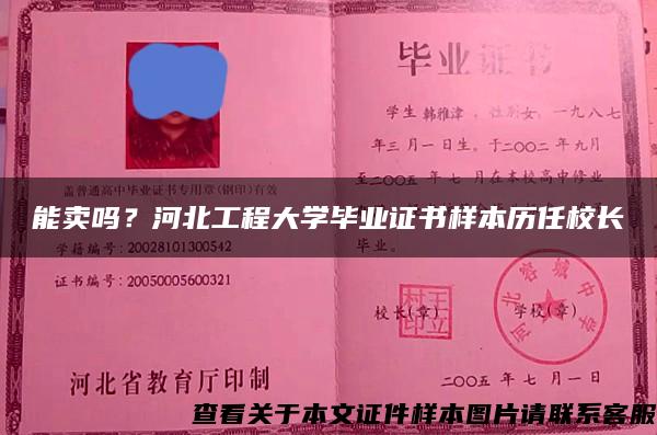 能卖吗？河北工程大学毕业证书样本历任校长