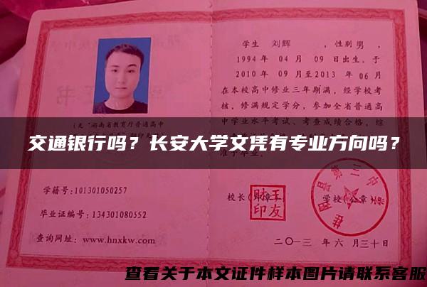 交通银行吗？长安大学文凭有专业方向吗？