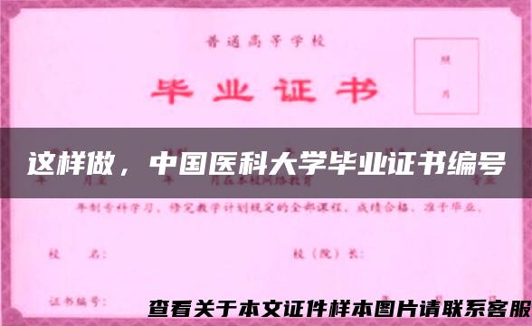 这样做，中国医科大学毕业证书编号