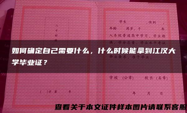 如何确定自己需要什么，什么时候能拿到江汉大学毕业证？