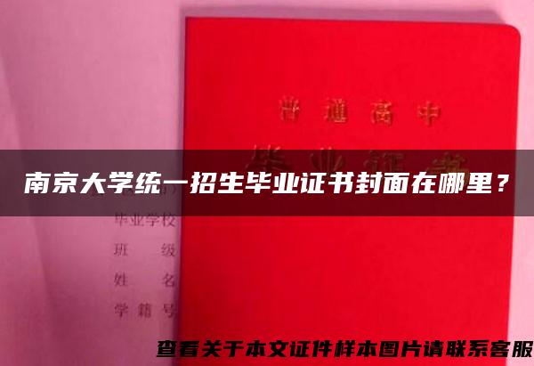 南京大学统一招生毕业证书封面在哪里？