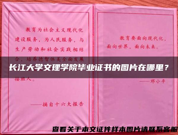 长江大学文理学院毕业证书的图片在哪里？