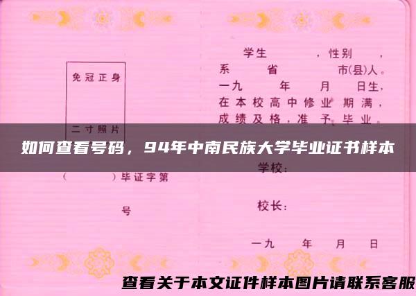 如何查看号码，94年中南民族大学毕业证书样本