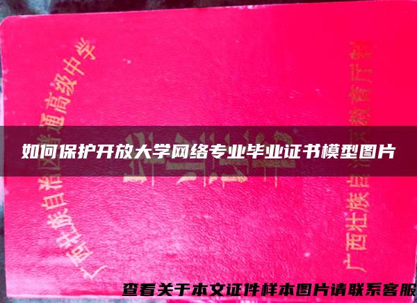 如何保护开放大学网络专业毕业证书模型图片