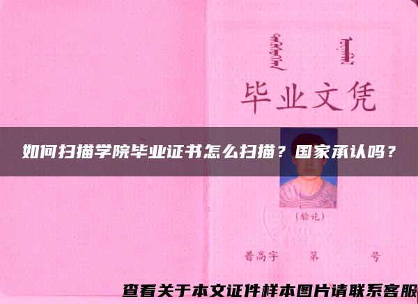 如何扫描学院毕业证书怎么扫描？国家承认吗？