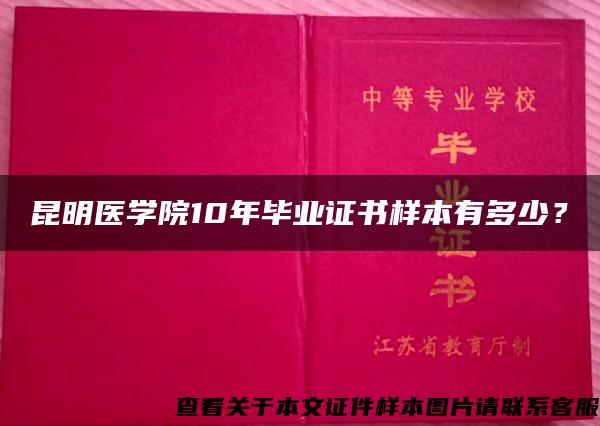 昆明医学院10年毕业证书样本有多少？