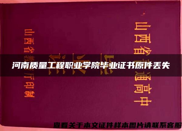 河南质量工程职业学院毕业证书原件丢失