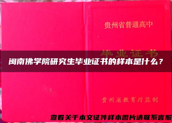 闽南佛学院研究生毕业证书的样本是什么？