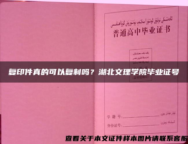 复印件真的可以复制吗？湖北文理学院毕业证号