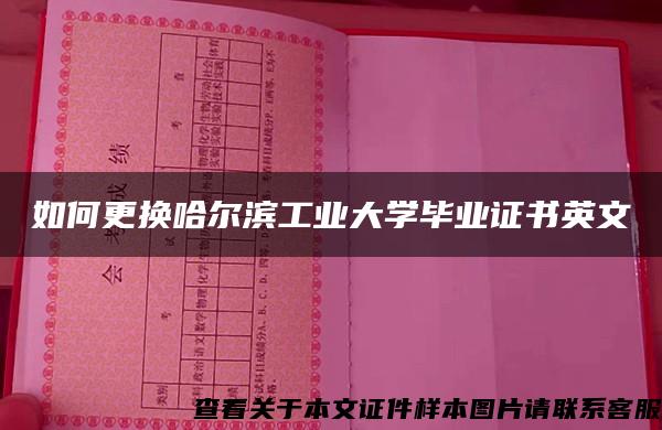 如何更换哈尔滨工业大学毕业证书英文