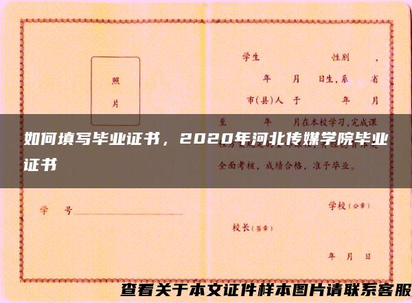 如何填写毕业证书，2020年河北传媒学院毕业证书