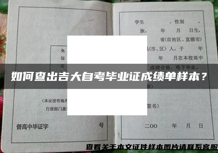 如何查出吉大自考毕业证成绩单样本？