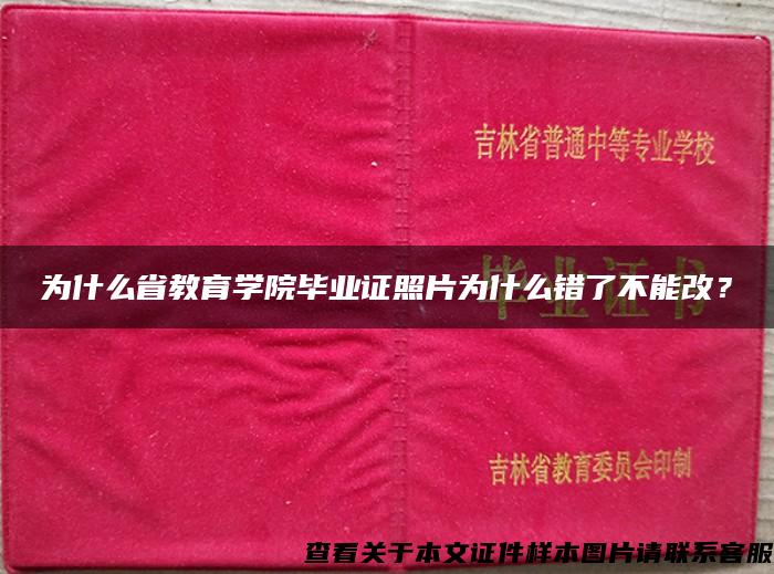 为什么省教育学院毕业证照片为什么错了不能改？