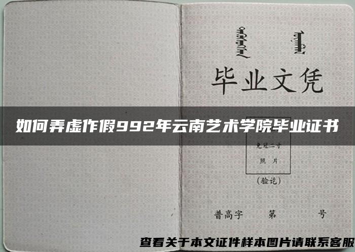 如何弄虚作假992年云南艺术学院毕业证书