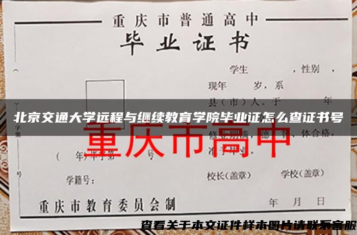 北京交通大学远程与继续教育学院毕业证怎么查证书号