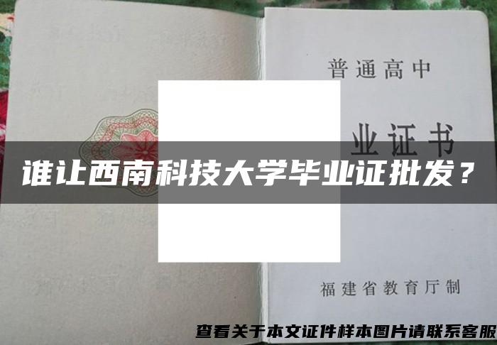 谁让西南科技大学毕业证批发？