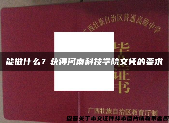 能做什么？获得河南科技学院文凭的要求