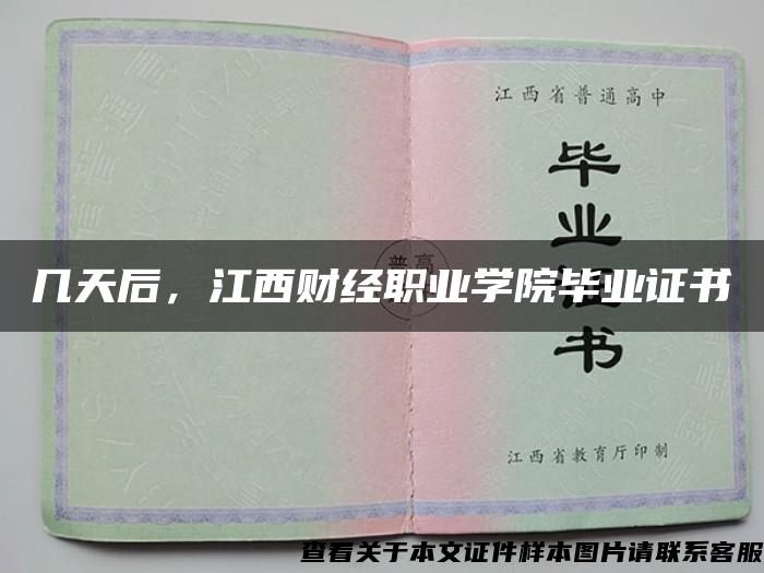 几天后，江西财经职业学院毕业证书