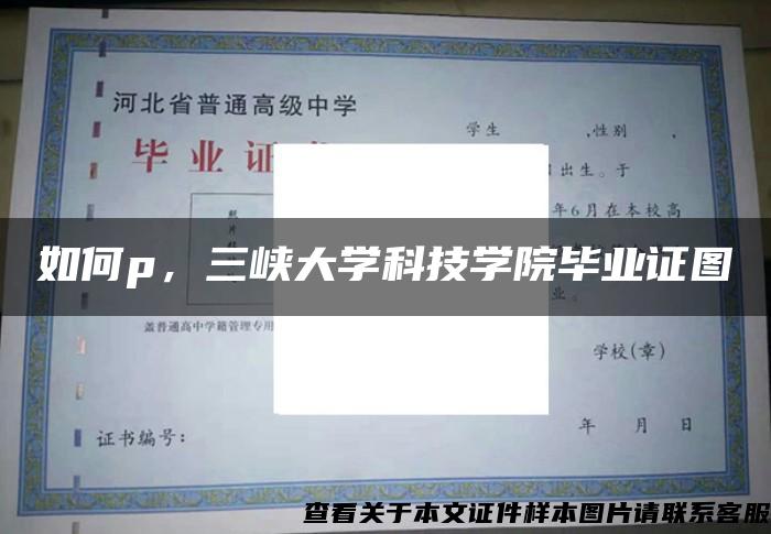 如何p，三峡大学科技学院毕业证图