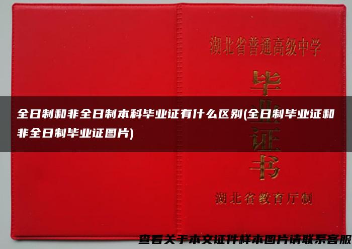 全日制和非全日制本科毕业证有什么区别(全日制毕业证和非全日制毕业证图片)