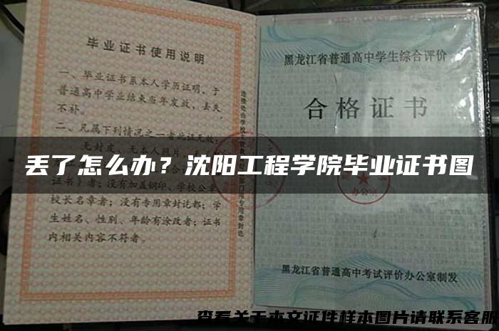 丢了怎么办？沈阳工程学院毕业证书图