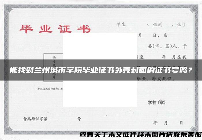 能找到兰州城市学院毕业证书外壳封面的证书号吗？