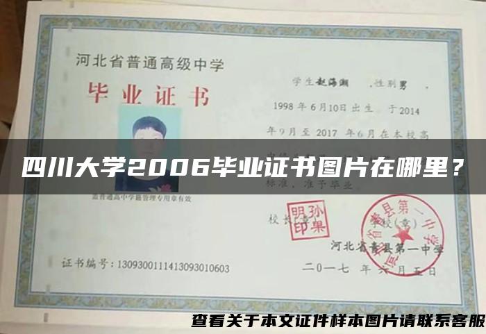 四川大学2006毕业证书图片在哪里？