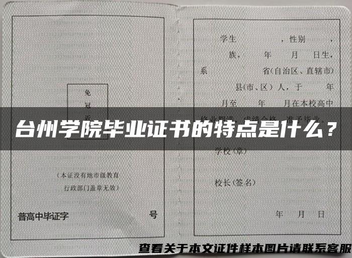 台州学院毕业证书的特点是什么？