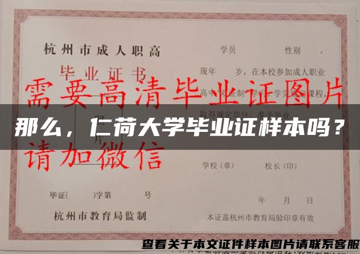 那么，仁荷大学毕业证样本吗？