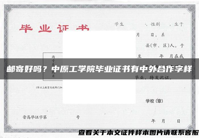 邮寄好吗？中原工学院毕业证书有中外合作字样