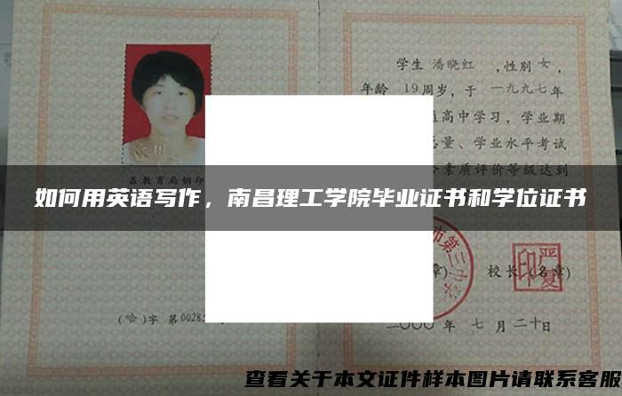 如何用英语写作，南昌理工学院毕业证书和学位证书