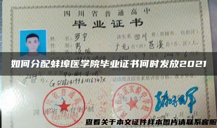 如何分配蚌埠医学院毕业证书何时发放2021