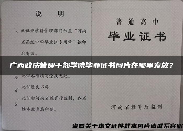 广西政法管理干部学院毕业证书图片在哪里发放？