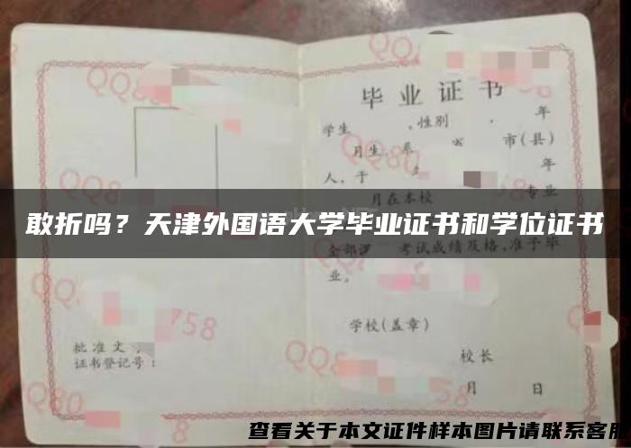 敢折吗？天津外国语大学毕业证书和学位证书