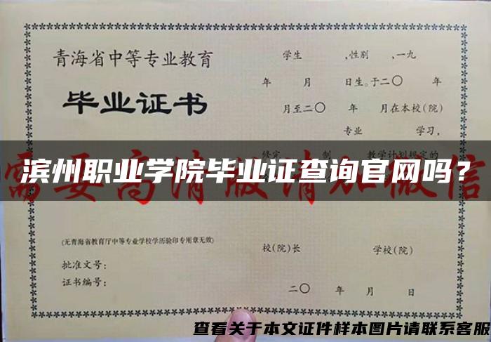 滨州职业学院毕业证查询官网吗？