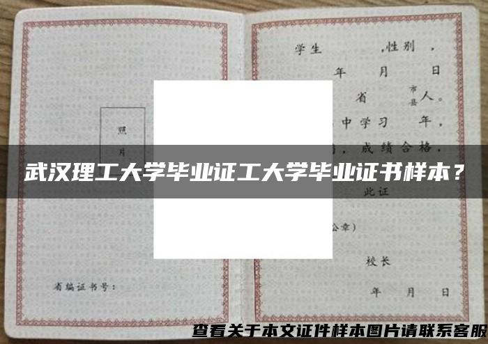 武汉理工大学毕业证工大学毕业证书样本？